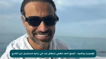 كوميديا رياضية.. تجمع أحمد فهمي بأبطال جدد في بداية مسلسل ابن النادي